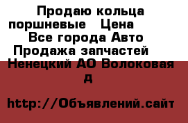 Продаю кольца поршневые › Цена ­ 100 - Все города Авто » Продажа запчастей   . Ненецкий АО,Волоковая д.